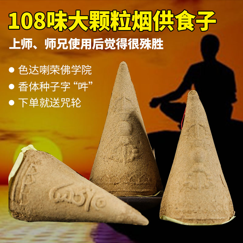 薰香喇荣佛学院供佛西藏纯天然藏香食子香烟供食子塔香108味大颗在类目 洗护清洁剂/卫生巾/纸/香薰, 香熏用品, 香熏香料中 - 来自Buy2taobao.com提供专业的淘宝代购服务