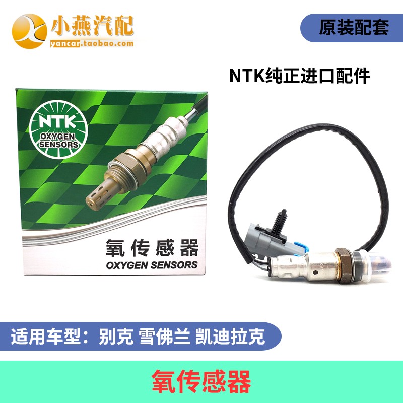 科鲁兹科帕奇景程凯越乐风赛欧新英朗科沃兹阅朗前后氧传感器NTK|ruв категории автомобиль/товаров/аксессуары/переоснащение, автозапчасти, электрическая система, автоматический датчик - от Buy2taobao.com для оказания профессиональной услуги покупки агента Taobao