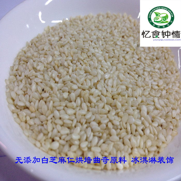 无添加生白芝麻仁500g糕点 芝麻榨油 芝麻仁在类目 粮油米面/南北干货/调味品, 米/面粉/杂粮, 其它粮食中 - 来自Buy2taobao.com提供专业的淘宝代购服务