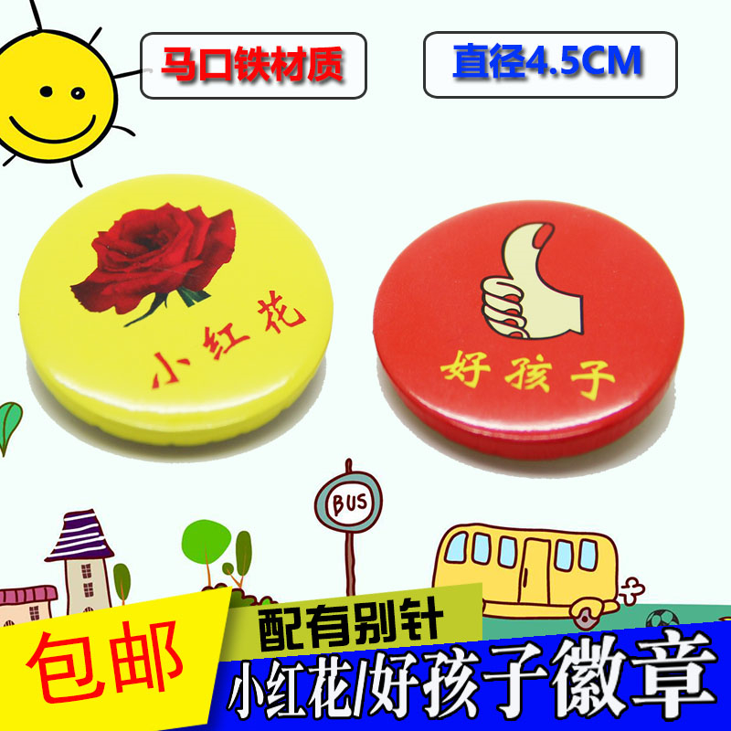 包邮幼儿园好孩子徽章 小红花徽章 幼儿园奖励徽章胸章马口铁在类目 电子词典/电纸书/文化用品, 其它文化用品中 - 来自Buy2taobao.com提供专业的淘宝代购服务