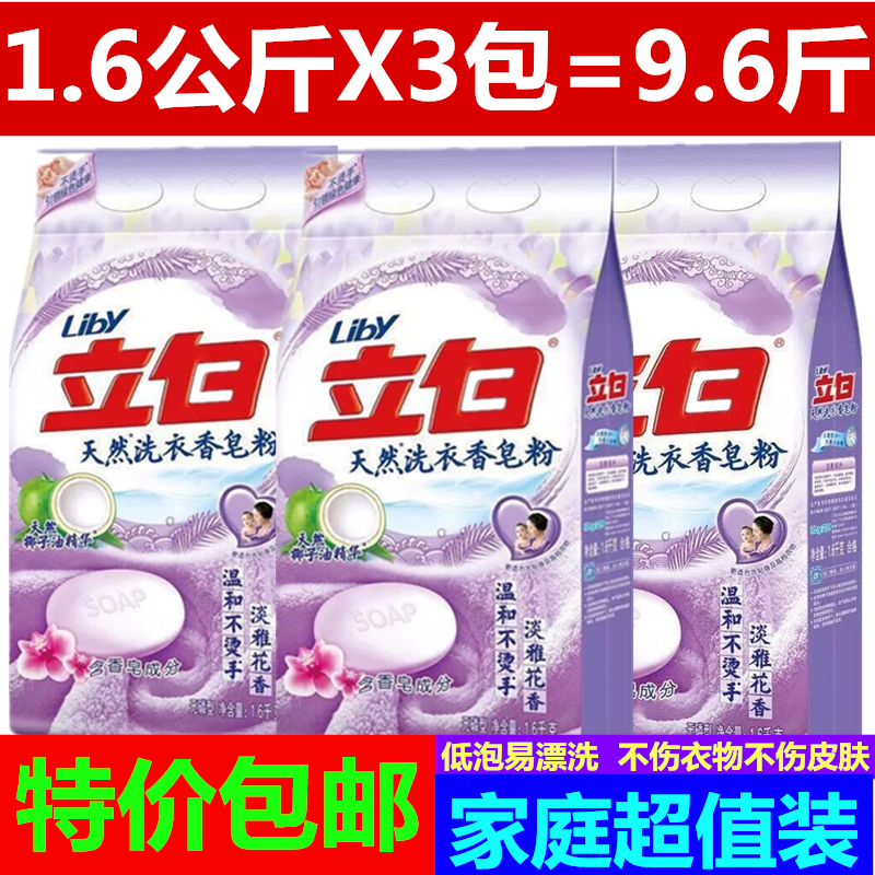 立白洗衣粉香皂粉天然皂粉家用1.6kg*3袋9.6斤家庭装实惠正品包邮在类目 尿片/洗护/喂哺/推车床, 清洁液/洗衣液/柔顺剂, 宝宝洗衣粉中 - 来自Buy2taobao.com提供专业的淘宝代购服务