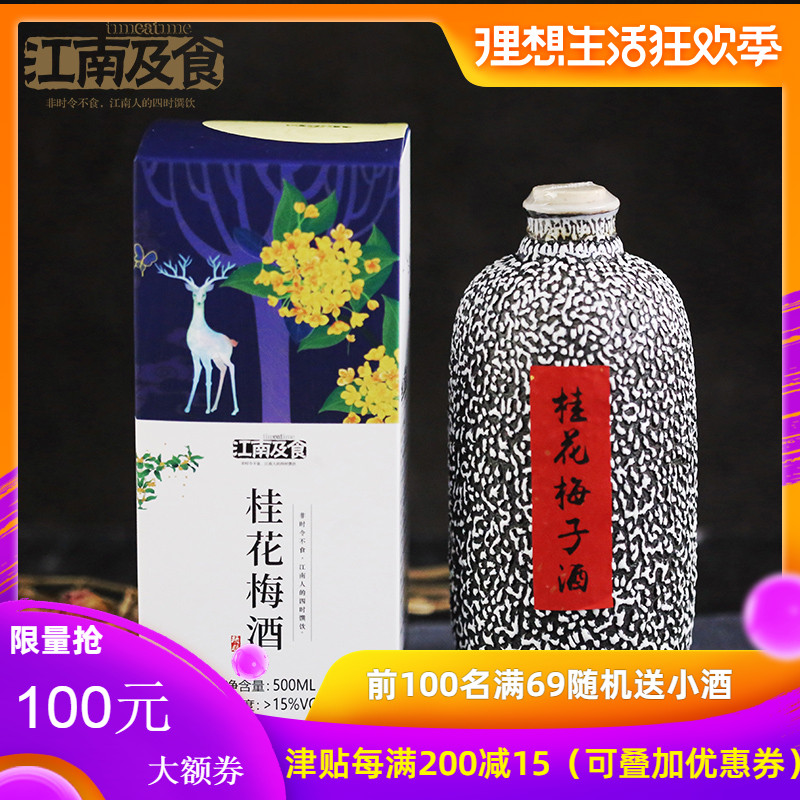 江南及食 桂花梅子酒 自酿野生青梅酒新款包装女士甜酒苏州商务礼在类目 酒类, 配制酒/果酒中 - 来自Buy2taobao.com提供专业的淘宝代购服务