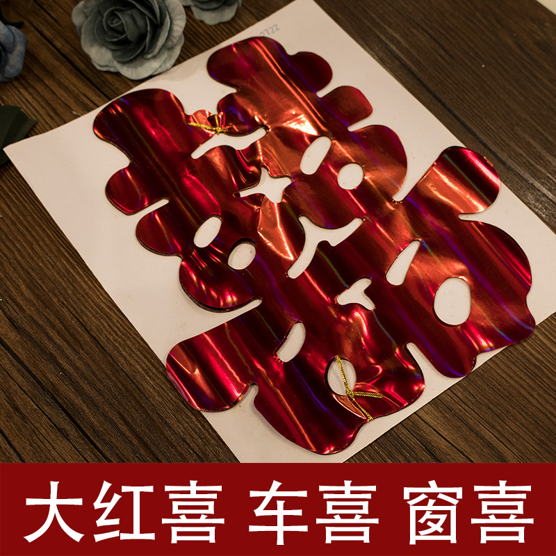 10张婚庆用品亮片红喜包邮结婚喜字窗喜门喜汽车车喜草喜双囍贴纸|ruв категории фестиваль товаров/подарок, характер/порез/наклейка - от Buy2taobao.com для оказания профессиональной услуги покупки агента Taobao
