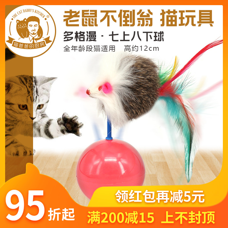 猫爸爸/多格漫cattyman猫咪玩具羽毛发声玩具不倒翁圆球小老鼠在类目 宠物/宠物食品及用品, 猫/狗玩具, 逗猫棒中 - 来自Buy2taobao.com提供专业的淘宝代购服务