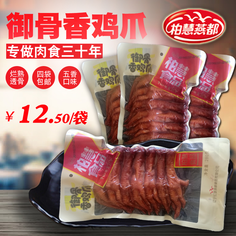 4袋包邮柏慧燕都御骨香鸡爪东北辽宁朝阳特产乡巴佬鸡爪五香280克在类目 粮油米面/南北干货/调味品, 方便速食, 肉制品中 - 来自Buy2taobao.com提供专业的淘宝代购服务