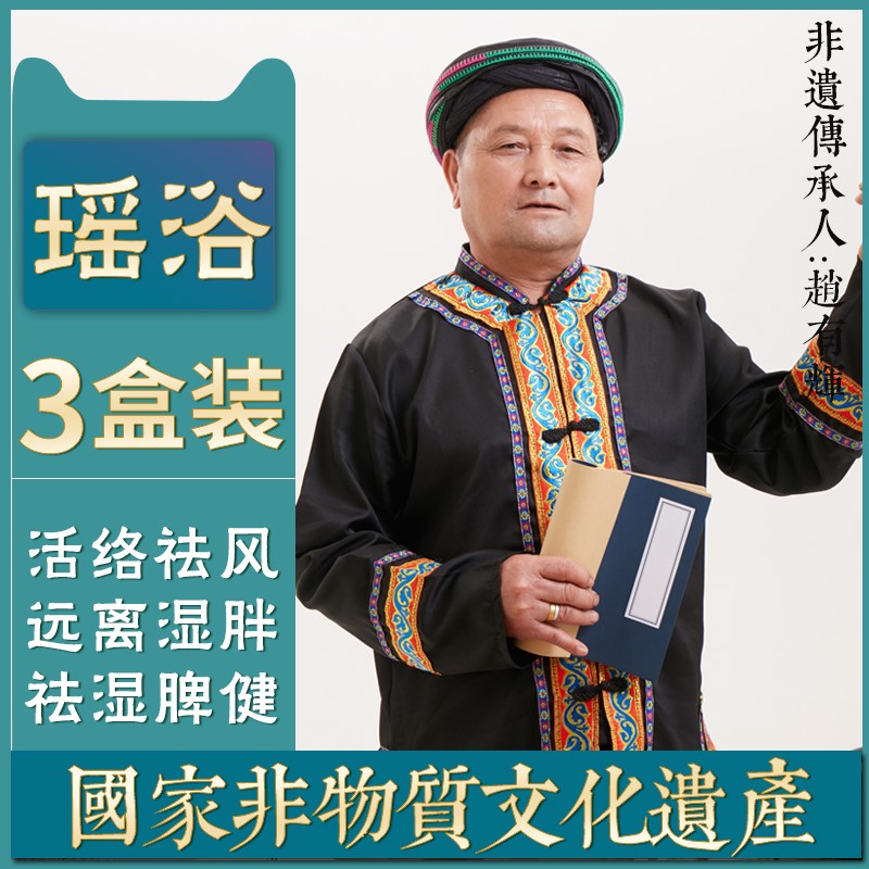 3盒装 从江家用瑶浴药包泡澡包女汗蒸熏蒸药浴去湿气瑶族|ruв категории туалетные чище/санитарно - гигиенических салфеток/бумага/Ароматерапия, шампунь/человек чистой, Очистка тела, ванна заряд - от Buy2taobao.com для оказания профессиональной услуги покупки агента Taobao