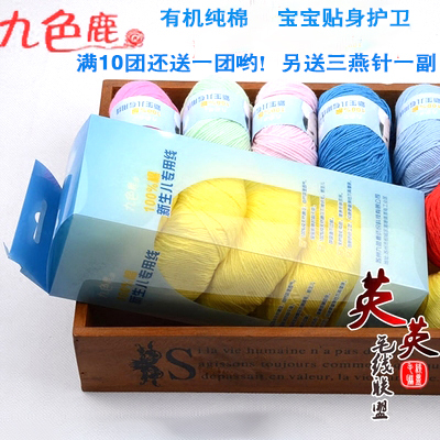九色鹿9188新生儿纯棉线 婴儿宝宝儿童牛奶棉特价 中细手钩编毛线