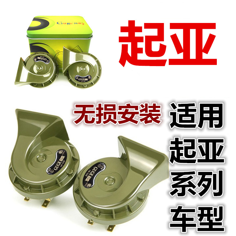 起亚KXcross奕跑KX57智跑K2k5赛拉图福瑞迪K3汽车鸣笛蜗牛喇叭在类目 汽车/用品/配件/改装, 汽车影音/车用电子/电器, 汽车影音, 汽车喇叭/高音头中 - 来自Buy2taobao.com提供专业的淘宝代购服务