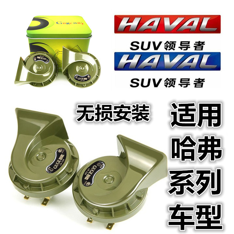 Great Wall Hover Wingle H6M6H4H5M4H7F5F7 Car refit automobile whistle Snail horn waterproofin the Car/Articles/Fitting/Refit , Car Audio/Car Electronics/Electric , Car Audio , Car Speakers/Tweeter category - from Buy2taobao.com to provide professional Taobao agent buy service