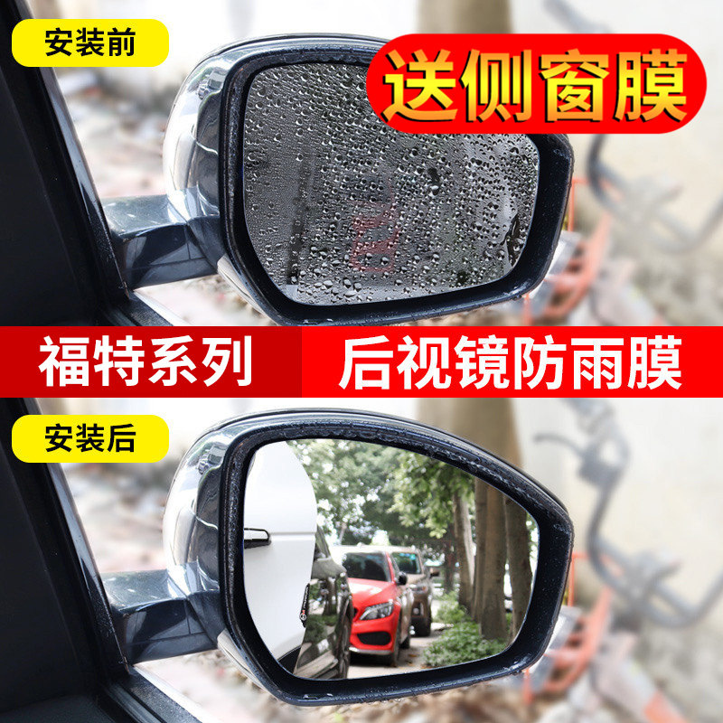 Ford Mondeo Acute world Maverick Fox Wing Bo Fu Rui Adams Rearview mirror Rainproof waterproof Fog Film refitin the Car/Articles/Fitting/Refit , Auto Exterior Accessories/Installation and decoration/Protect , Auto Exterior Accessories , Car decoration stickers category - from Buy2taobao.com to provide professional Taobao agent buy service