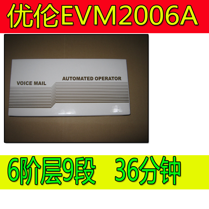 优伦电脑话务员单路EVM1001A 双路EVM2006A 自动总机语音信箱在类目 办公设备/耗材/相关服务, 传真/通信设备, 电话交换机中 - 来自Buy2taobao.com提供专业的淘宝代购服务