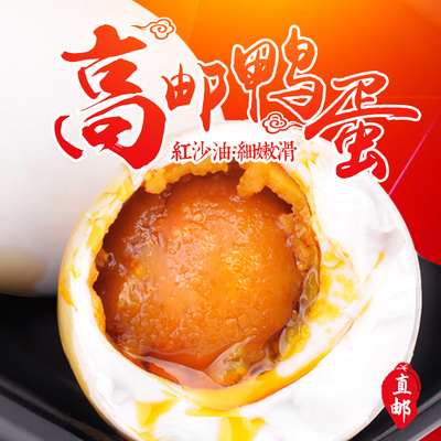 正宗高邮咸鸭蛋非海鸭蛋65克16枚高邮特产熟鸭蛋盐蛋红沙流油