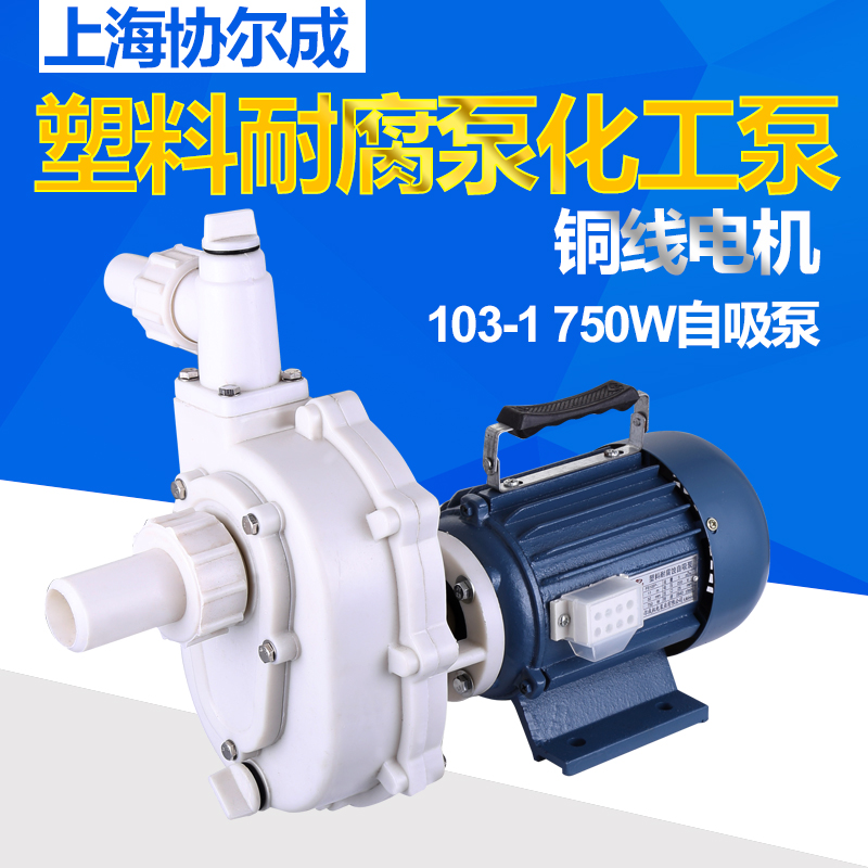 FS103-1塑料耐腐泵自吸泵离心泵化工泵耐酸泵耐碱泵专用泵750W|msdalam kategori perkakasan/alat, perkakasan elektrik, pam, pam - dari Buy2taobao.com untuk memberikan perkhidmatan ejen Taobao profesional membeli