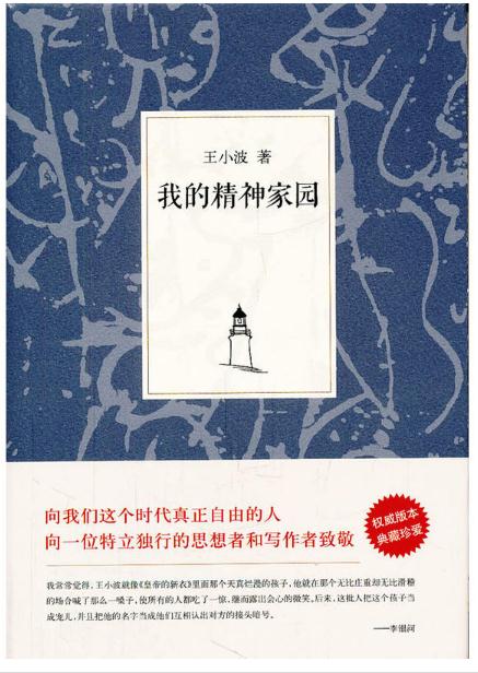 王小波集:我的精神家园 典藏珍爱 作者:王小波出版社:北京十月文艺