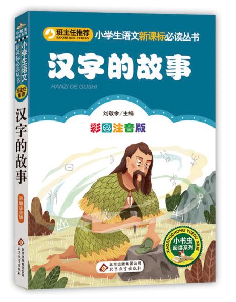 正版 汉字的故事(彩图注音版)拼音 作者:刘敬余主编出版社:北京教育