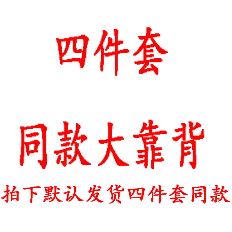 全棉床头长靠枕 大靠背靠枕 拍下默认和四件套是同款的在类目 居家布艺, 靠垫/抱枕中 - 来自Buy2taobao.com提供专业的淘宝代购服务