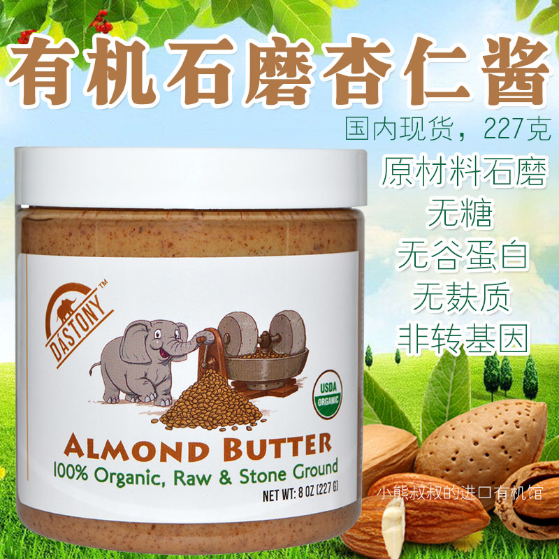 U.S.A Dastony Grind almond butter No sugar almond butter Carbon Organic Almond Butterin the Agri rice/Dried foods/Condiment , Condiment/Jam/Salad , Sauce , Seasoning sauce category - from Buy2taobao.com to provide professional Taobao agent buy service