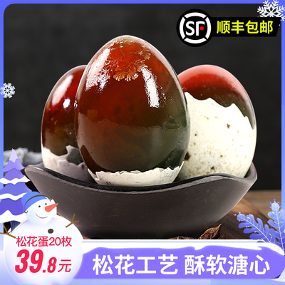 乡公馆松花蛋溏心皮蛋20枚农家鸭蛋变蛋无铅工艺糖心蛋