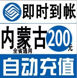 内蒙古移动100元快充值卡手机缴费交电话费冲中国呼和浩特包头在类目 移动/联通/电信充值中心, 中国移动充值卡中 - 来自Buy2taobao.com提供专业的淘宝代购服务