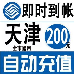 天津移动100元快充手机缴费交电话费充值卡冲花费中国移动话费|ruв категории мобильный/в целях обеспечения/центр телекоммуникационных подпитки, China Mobile предоплаченная карта - от Buy2taobao.com для оказания профессиональной услуги покупки агента Taobao