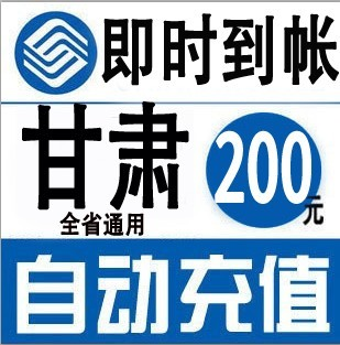 甘肃移动100元快充值卡手机缴费交电话费冲中国兰州酒泉庆阳天水在类目 移动/联通/电信充值中心, 中国移动充值卡中 - 来自Buy2taobao.com提供专业的淘宝代购服务