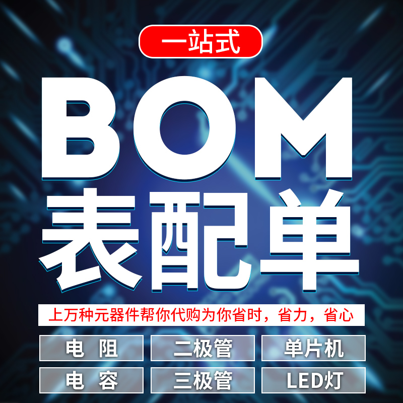 电子元器件BOM表配套配单 周边元件一站式服务 专业快捷 补差价在类目 3C数码配件, 电子元器件市场, 电子元件, 其它元器件中 - 来自Buy2taobao.com提供专业的淘宝代购服务