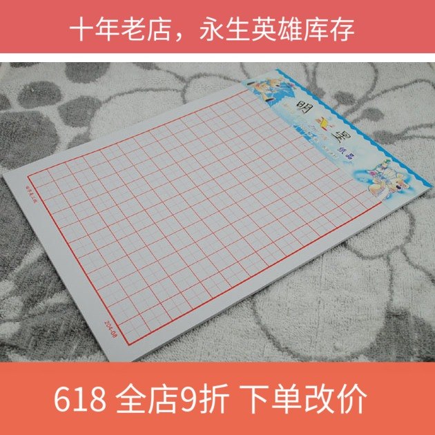 16K田字格硬笔书法练习用纸 练习钢笔字用一元10张在类目 电子词典/电纸书/文化用品, 其它文化用品中 - 来自Buy2taobao.com提供专业的淘宝代购服务