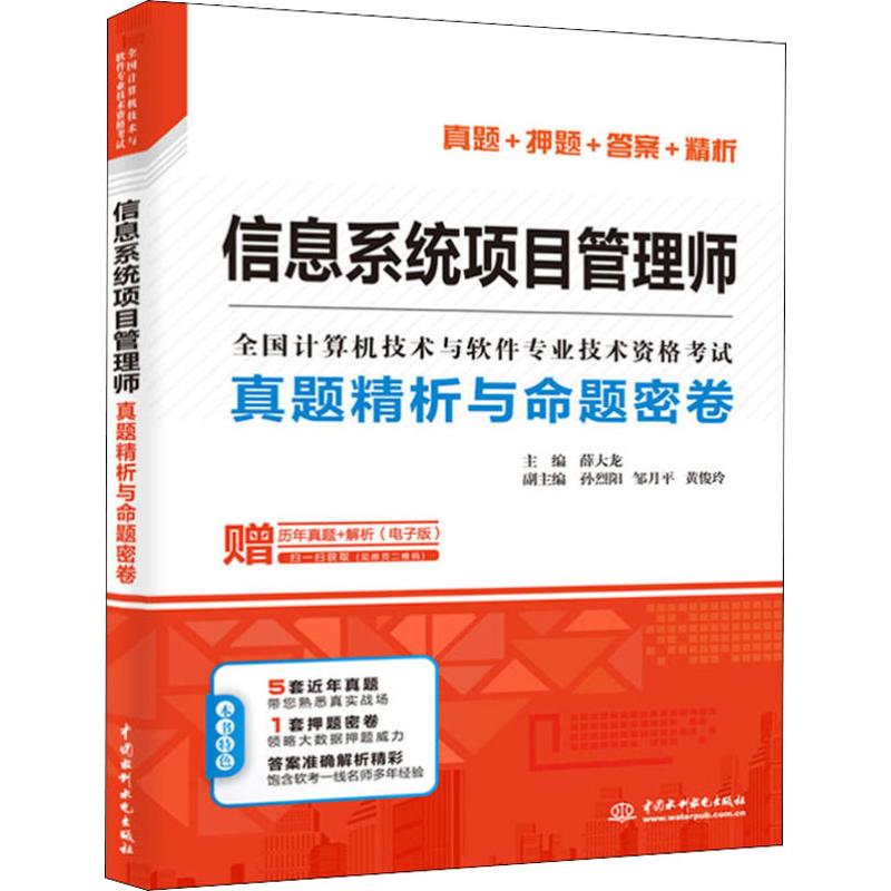信息系统项目管理师真题精析与命题密卷 薛大龙 编 计算机考试 专业科技 中国水利水电出版社 9787517073833|msdalam kategori buku/Magazine/akhbar, Exam/bahan pengajaran/tesis, Rank Peperiksaan komputer/mengesahkan, perisian komputer dan tahap kelayakan profesional dan teknikal - dari Buy2taobao.com untuk memberikan perkhidmatan ejen Taobao profesional membeli