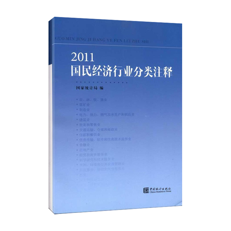 2011国民经济行业分类注释 国家统计局 统计 审计经管、励志 中国统计出版社国民经济行业分类注释(2011)|msdalam kategori buku/Magazine/akhbar, ekonomi, audit statistik - dari Buy2taobao.com untuk memberikan perkhidmatan ejen Taobao profesional membeli