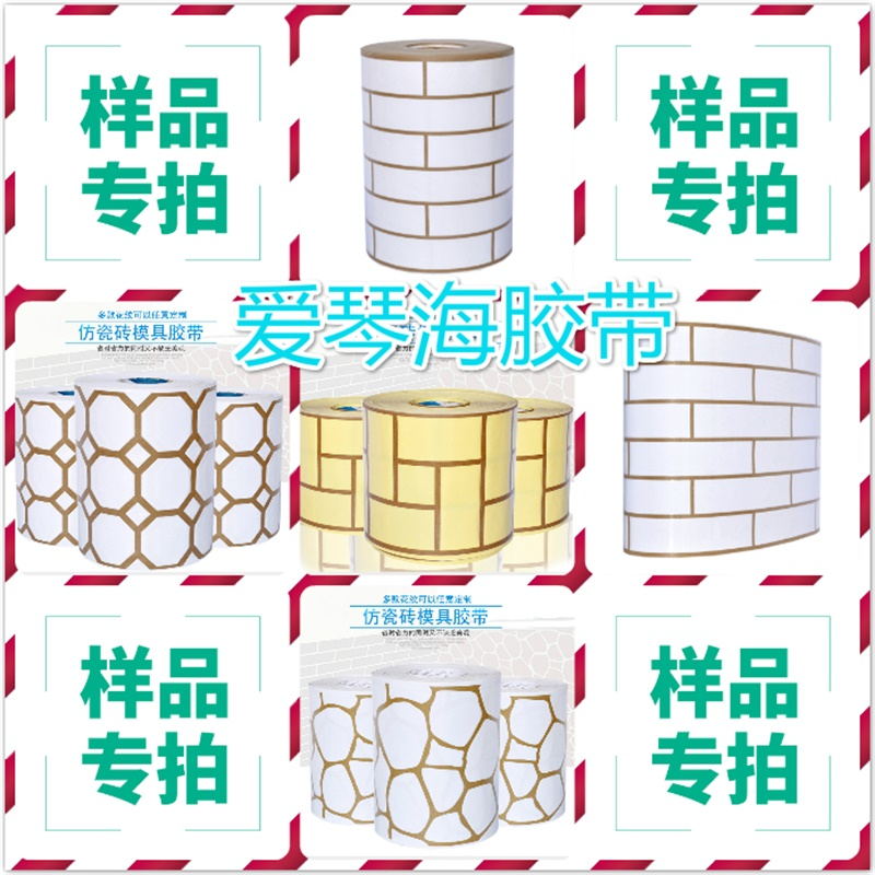 仿砖模具外墙真石漆仿砖胶带假砖胶带真石漆分格模具批发免费样品在类目 电子词典/电纸书/文化用品, 胶粘用品, 胶带/胶纸/胶条中 - 来自Buy2taobao.com提供专业的淘宝代购服务