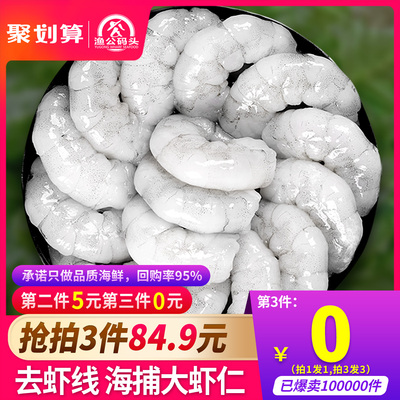 3件84.9!渔公码头大虾仁海捕新鲜冷冻渤海对虾青白海鲜水产特大