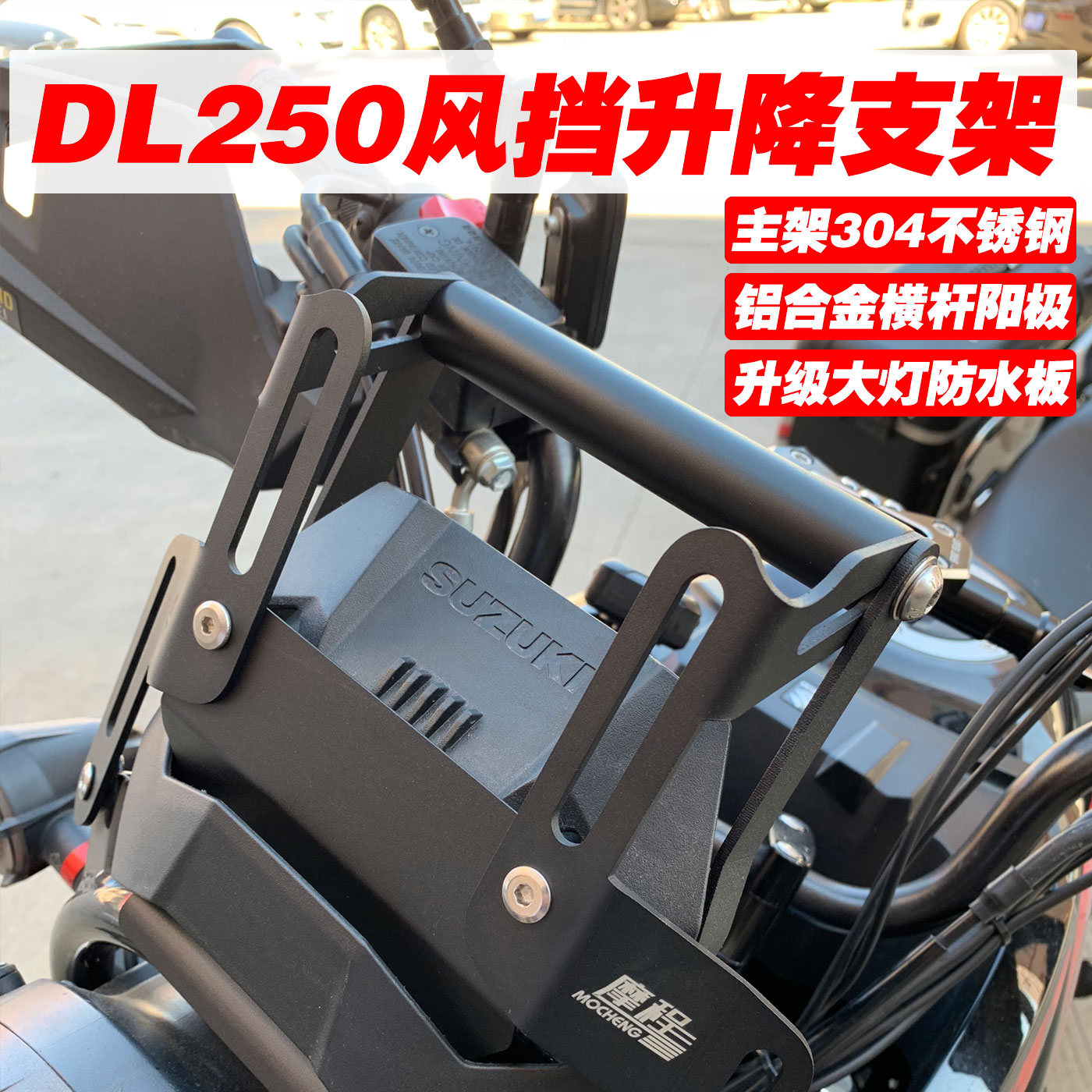 摩程DL250风挡升降支架升高挡风玻璃加高改装 手机导航杆扩展横杆在类目 摩托车/装备/配件, 其他摩托车用品中 - 来自Buy2taobao.com提供专业的淘宝代购服务