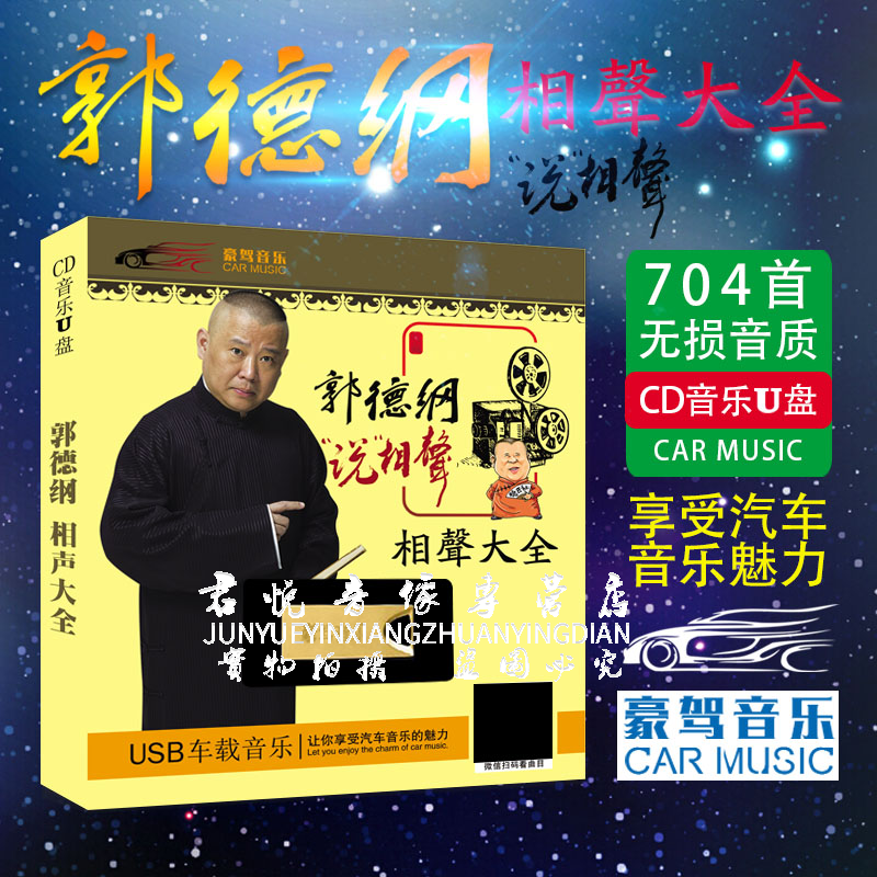 vehicle Music U disk Genuine Guo Degang Crosstalk MP3 Car USB USB Crosstalk Sketch Lossless high sound qualityin the Music/Television/Star/Audio , Other category - from Buy2taobao.com to provide professional Taobao agent buy service