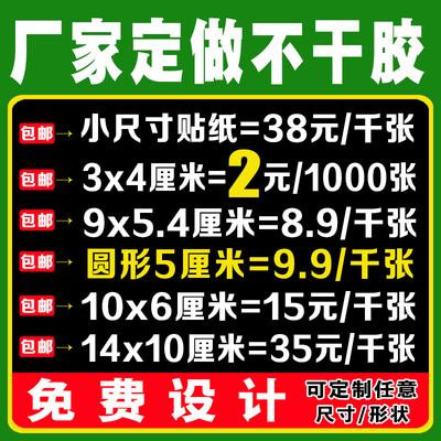二维码不干胶印刷小广告贴纸定制海报合格证标签定做商标logo设计