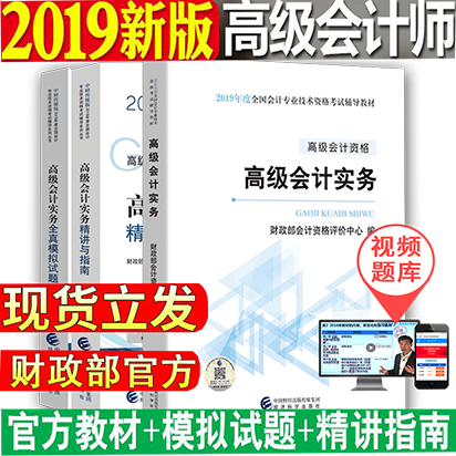 2019 senior Accountant teaching material senior accounting practice senior accounting practice Guide to speaking+Daoist monk simulation test questions Treasury Department senior accounting teaching material 2019 Exercise Bank of Examination Papersin the Books/Magazine/Newspaper , Exam/Teaching material/Thesis , Accounting/Securities/Economy/Financial title examination , Accounting qualification examination category - from Buy2taobao.com to provide professional Taobao agent buy service