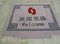 溢美logo迎賓地毯定做 高檔手工電梯地毯特價 加厚腈綸地毯熱銷
