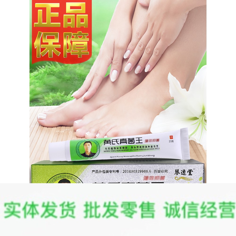琴逸堂黄氏真菌王软膏霜官方正品黄氏真菌王黄式灰呷液真菌王23g在类目 美容护肤/美体/精油, 足部护理, 足霜中 - 来自Buy2taobao.com提供专业的淘宝代购服务