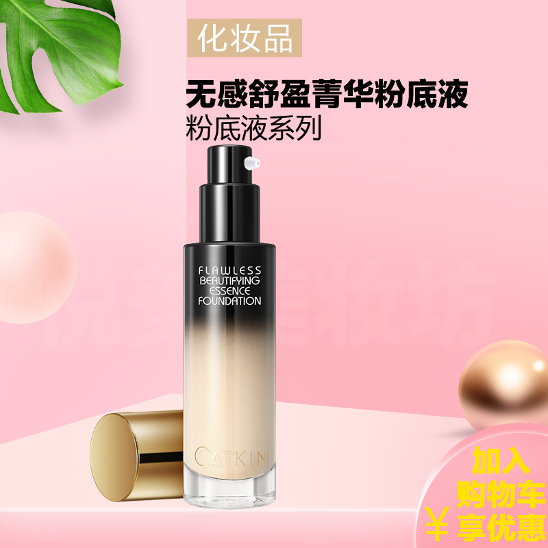 卡婷无感舒盈菁华粉底液水润遮瑕持久控油保湿强裸妆粉底不易脱妆在类目 彩妆/香水/美妆工具, 粉底液/膏中 - 来自Buy2taobao.com提供专业的淘宝代购服务
