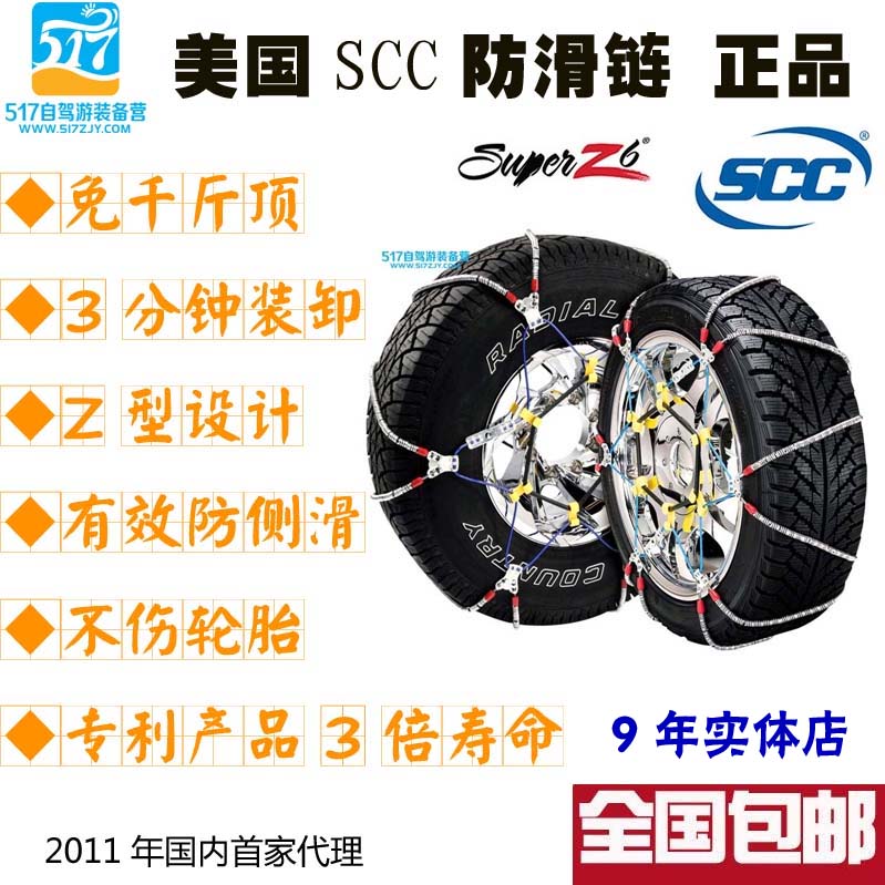 正品美國SCC鋼絲繩防滑鏈條汽車防滑鏈超級Z6雪地防滑鏈SCC防滑鏈在類目 汽車/用品/配件/改裝, 汽車外飾品/加裝裝潢/防護, 汽車防護, 輪胎防滑鏈中 - 來自Buy2taobao.com提供專業的淘寶代購服務