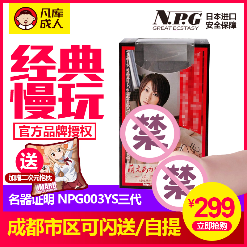 胖哥慢玩推荐 日本原装npg名器003ys三代慢玩男名器倒模自尉器男在类目 成人用品/避孕/计生用品, 男用器具, 阴臀倒模中 - 来自Buy2taobao.com提供专业的淘宝代购服务