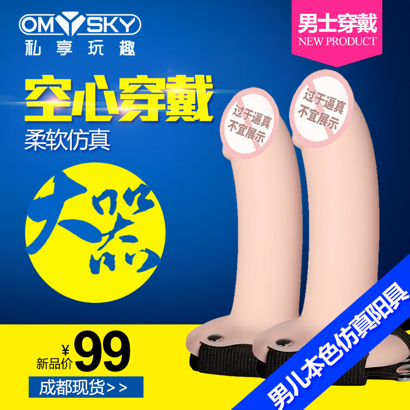 私享玩趣 男用穿戴陽具空心穿戴褲仿真陰莖套成人情趣用可調松緊在類目 成人用品/避孕/計生用品, 男用器具, 男用穿戴中 - 來自Buy2taobao.com提供專業的淘寶代購服務