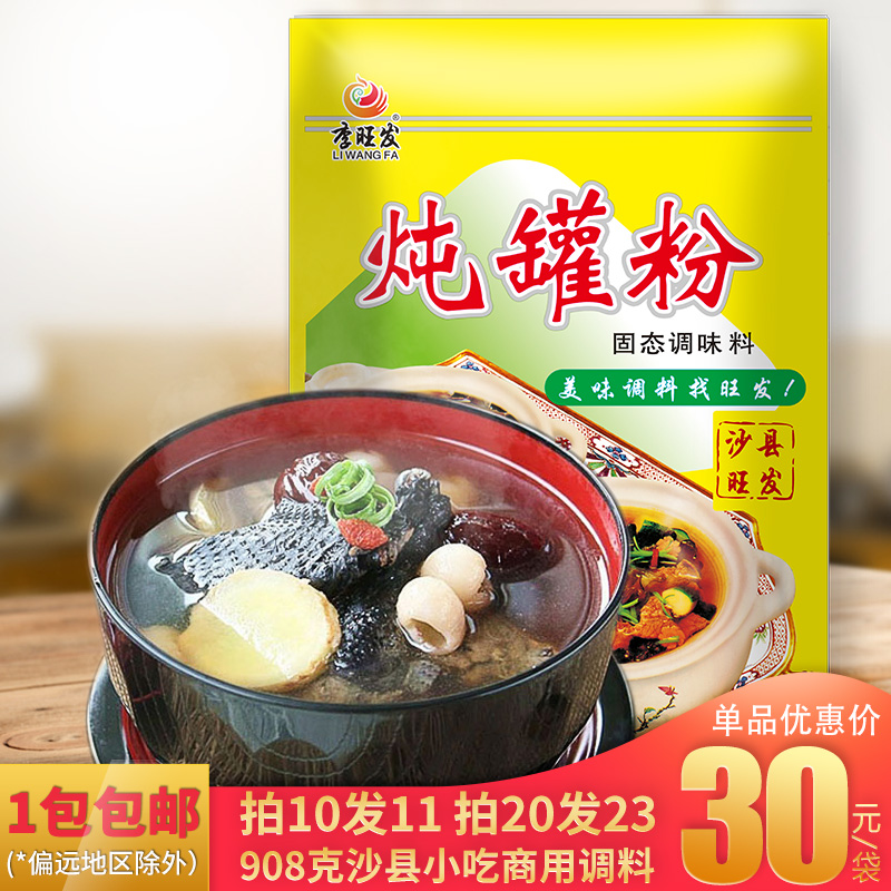 李旺发炖罐砂锅调味料沙县小吃配料炖汤煲汤瓦罐汤料高汤清汤调料在类目 粮油米面/南北干货/调味品, 调味品/果酱/沙拉, 调味料, 其它调料中 - 来自Buy2taobao.com提供专业的淘宝代购服务