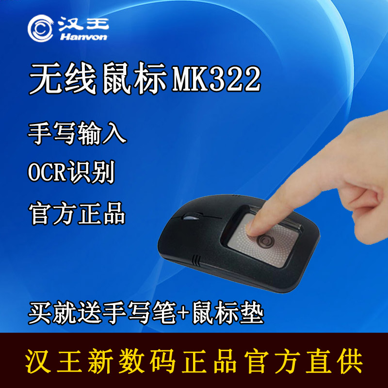 汉王手写MK322无线砚鼠MK311升级版无线鼠标老人写字板电脑输入板在类目 电脑硬件/显示器/电脑周边, 手写输入/绘图板中 - 来自Buy2taobao.com提供专业的淘宝代购服务