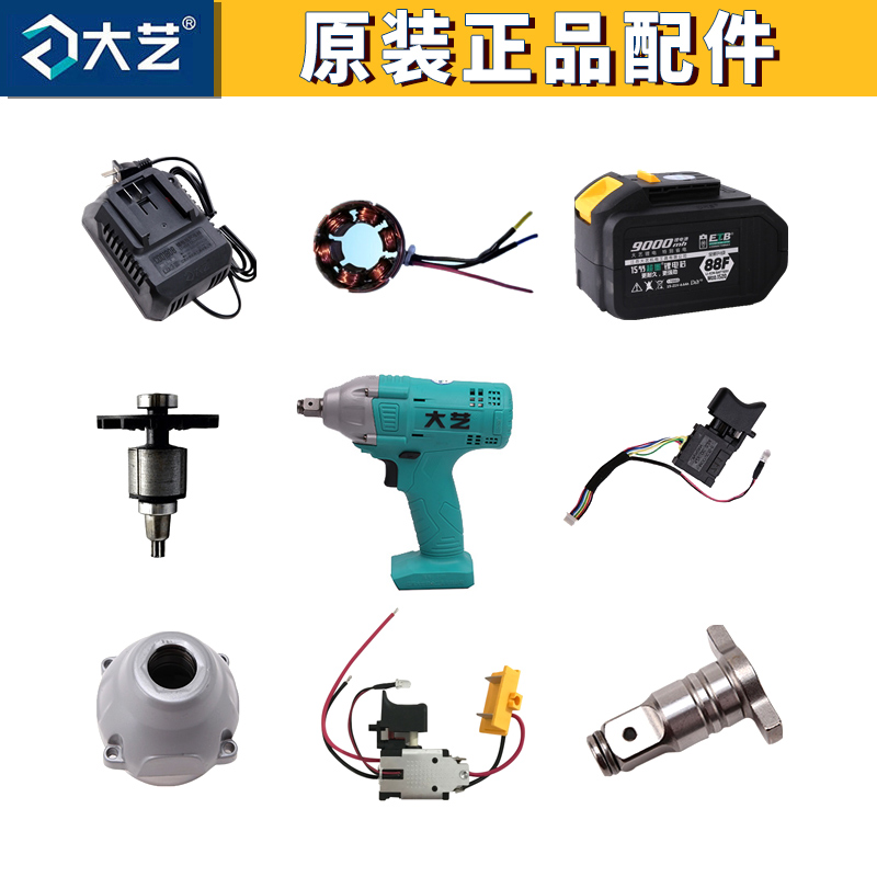 大藝2103/2106充電扳手開關電機頭殼外殼充電器電池包支架配件在類目 五金/工具, 電動工具, 電動扳手, 衝擊扳手中 - 來自Buy2taobao.com提供專業的淘寶代購服務