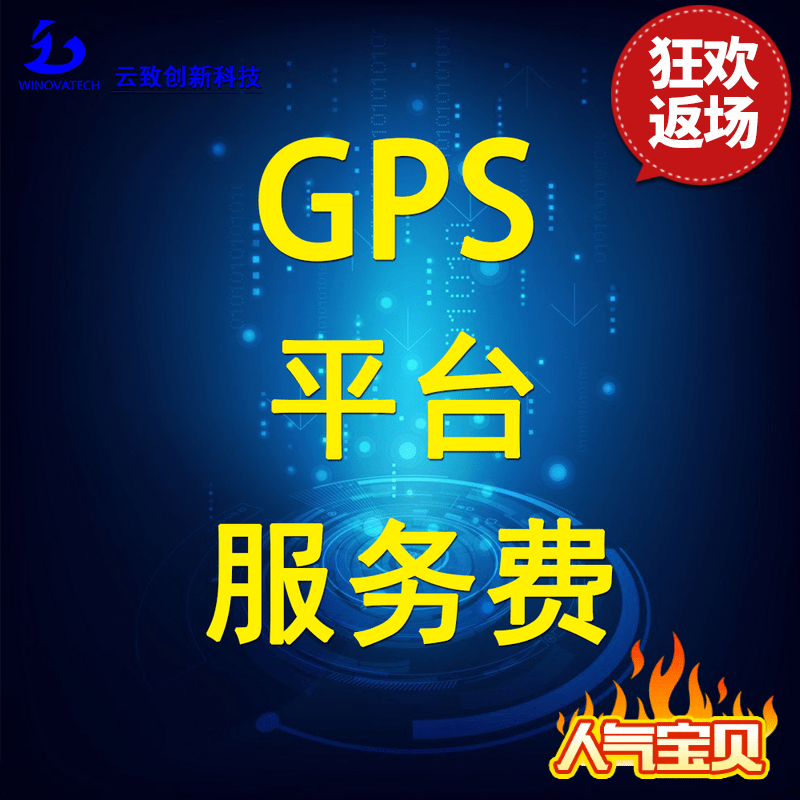 云致创新独家平台 GPS定位器平台续费汽车在线平台服务费 年费在类目 汽车/用品/配件/改装, 汽车影音/车用电子/电器, 汽车电子防盗安防, 跟踪器中 - 来自Buy2taobao.com提供专业的淘宝代购服务
