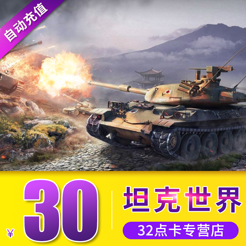 World of Tanks 30 element 600 spot /1200 Gold coin Air network One card solution 30 Meta card auto top upin the Network game cards , T- World of Tanks card category - from Buy2taobao.com to provide professional Taobao agent buy service