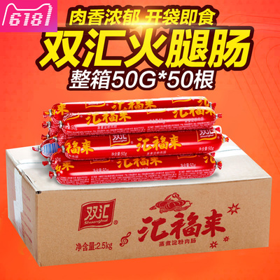双汇火腿肠整箱50g*50根双汇福享来蒸煮淀粉肉肠烧烤即食香肠批发