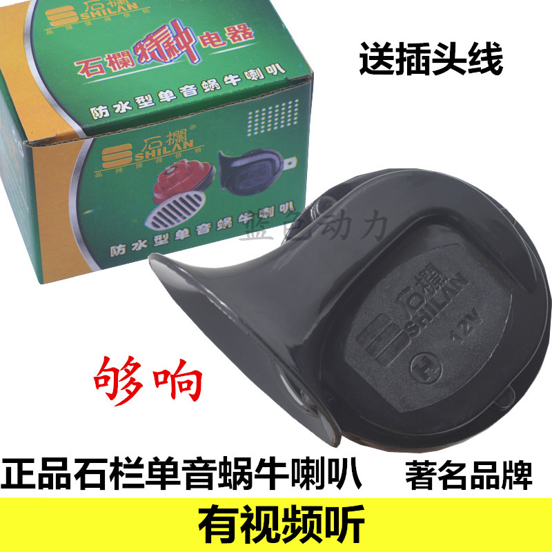 正品石栏踏板男装摩托车电动车改装超响蜗牛喇叭12V伏防水电喇叭在类目 电动车/配件/交通工具, 电动车装备区, 电动车铃/喇叭中 - 来自Buy2taobao.com提供专业的淘宝代购服务