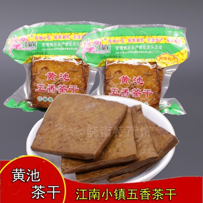 黄池茶干香干炒菜豆干安徽马鞍山特产江南小镇原味五香豆腐干即食