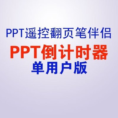 易搜V-60:PPT激 光遙控筆翻頁筆演示筆伴侶:PPT倒計時器單用戶版在類目 電子詞典/電紙書/文化用品, 教學演示/展示告示用品, 教鞭中 - 來自Buy2taobao.com提供專業的淘寶代購服務